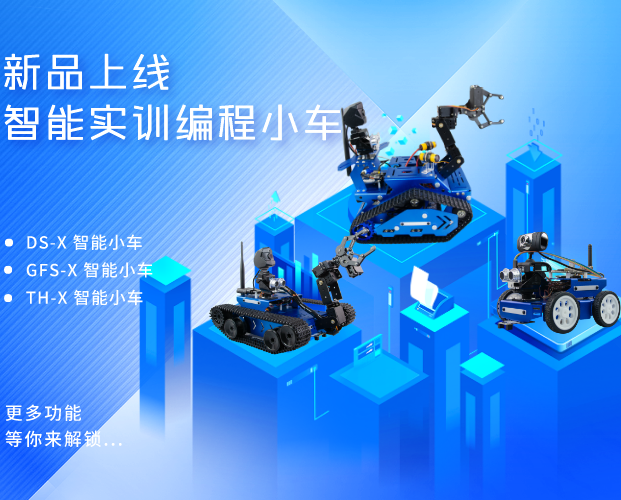 豈止于顏值，更在于人工智能教育：小R科技X系列人工智能實(shí)訓(xùn)機(jī)器人小車新品發(fā)布！